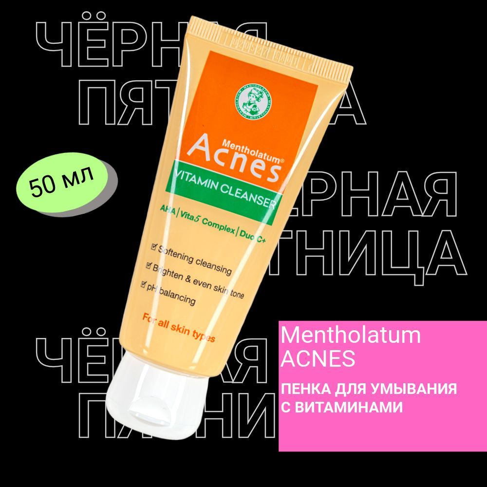 MENTHOLATUM ACNES Пенка для умывания лица тревел формат с витаминами и кислотами AHA 50 гр./ для всех #1