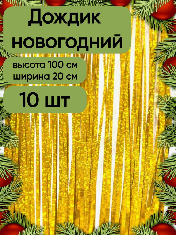 Дождик новогодний набор 10 штук, голографический золотой, 20 см на 100 см.  #1