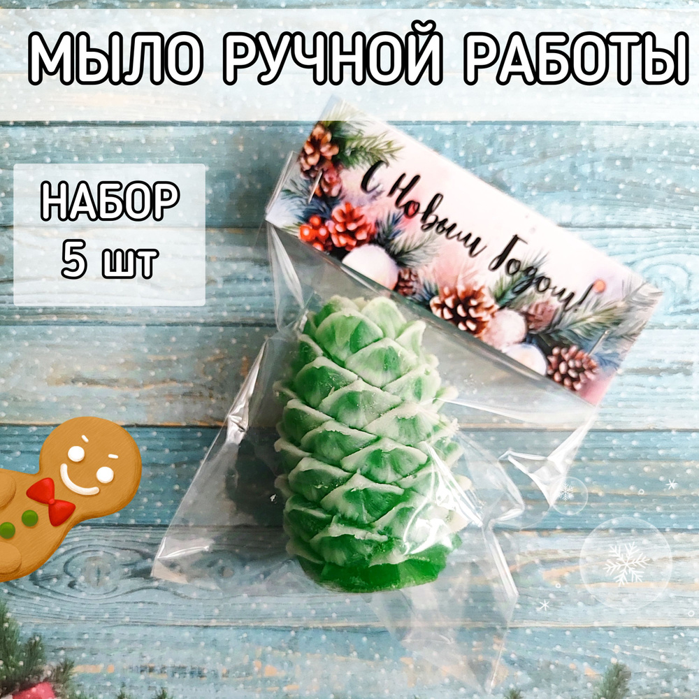 Мыло Шишка 5шт / мыло ручной работы, сувенир на Новый Год  #1