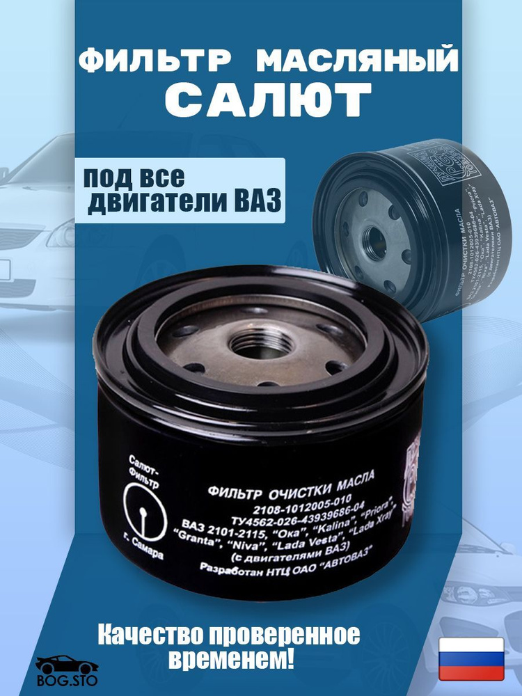 Фильтр масляный Салют для двигателей ВАЗ 2108 2110 Калина Приора Гранта ...