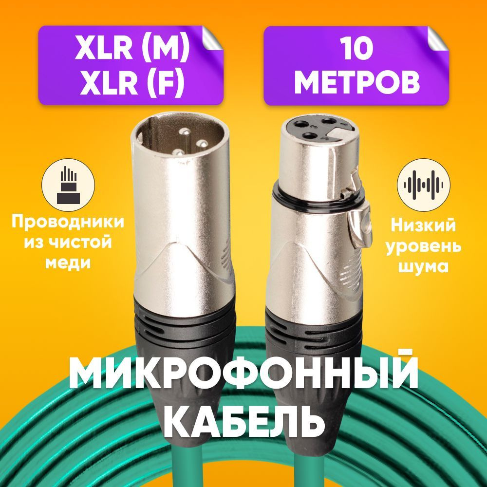 Кабель микрофонный XLR (m) - XLR (F) 10m, зеленый/ Шнур XRL для караоке, микшера, для мероприятий, никелированные #1