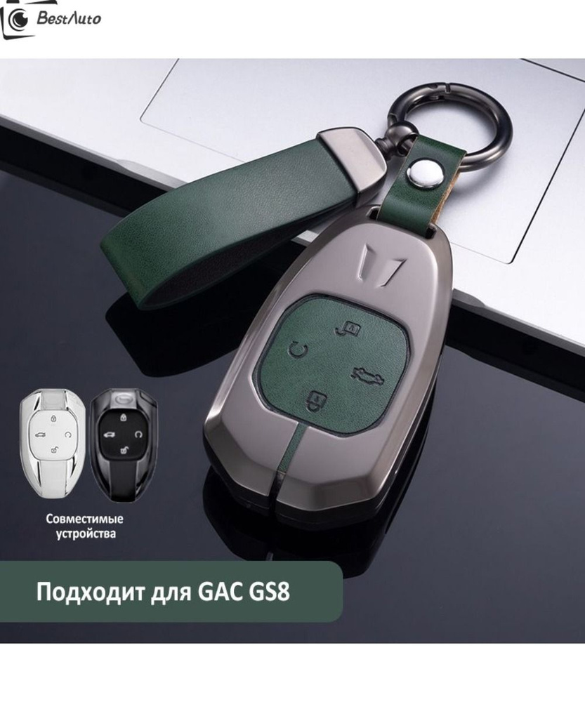 Чехол для ключа GAC GS8/Чехол брелок для ключа/GAC #1