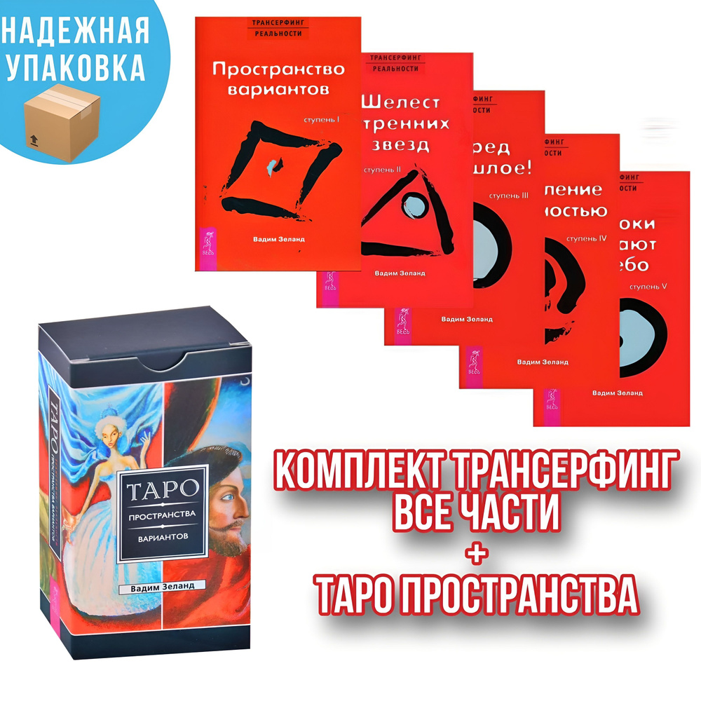 Трансерфинг реальности. Ступень 1-5:(комплект из 5 книг) + таро ...