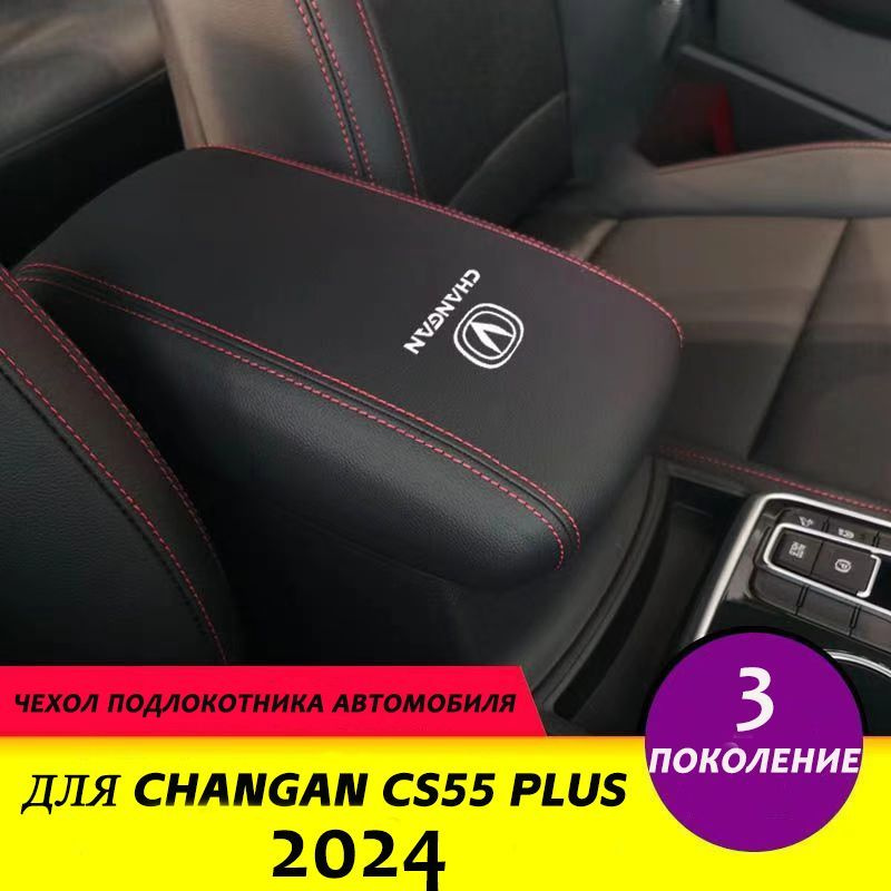 Чехол подлокотника автомобиля для 2024 Changan CS55 Plus, 3 поколение  #1