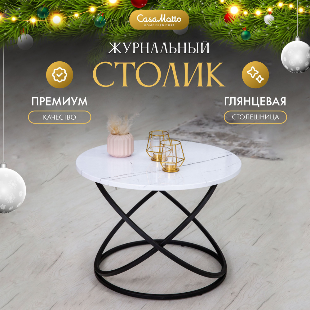 Журнальный круглый стол CasaMotto 60x60x45 см прикроватный, кофейный столик  #1