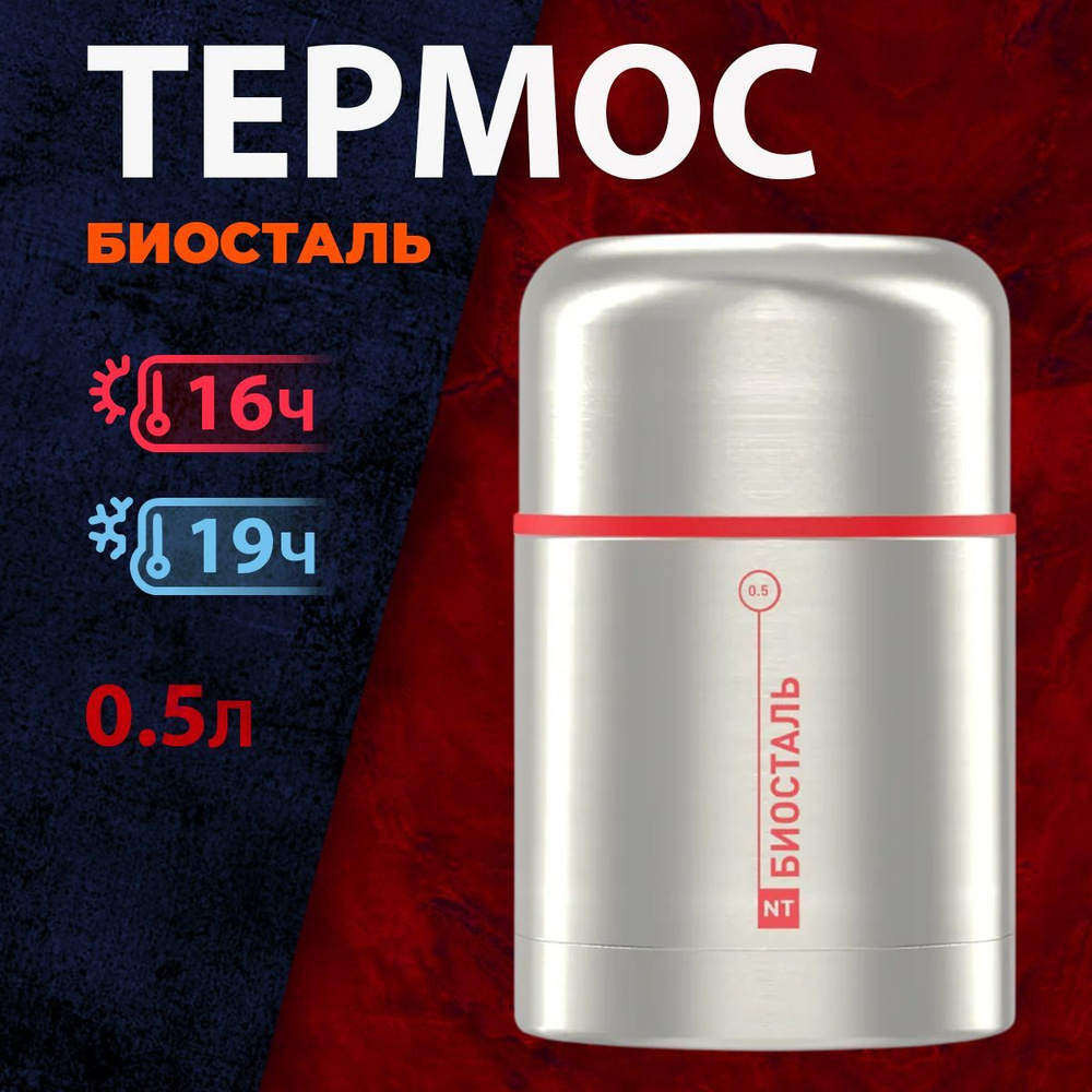 Термос "BIOSTAL" NT-500X ш/г суповой #1