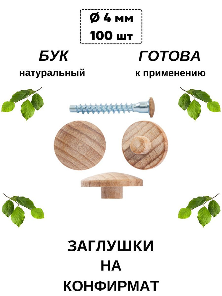 Деревянные заглушки под конфирмат (12/4,2 мм), бук (100 шт/уп).  #1