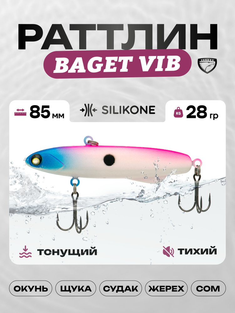 Воблер CONDOR BAGET VIB 85, 28г, раттлин тонущий, силикон, 521 #1