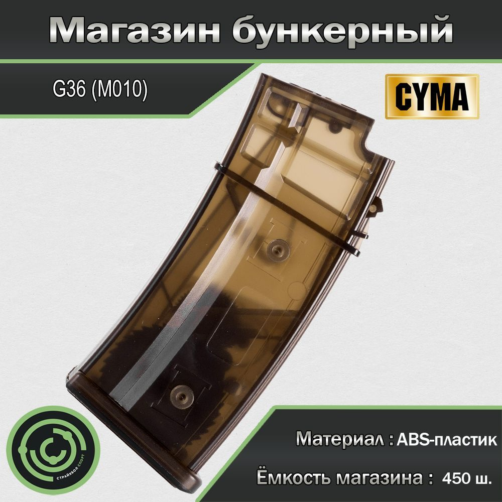 Магазин бункерный (Cyma) G36 450ш M010 #1