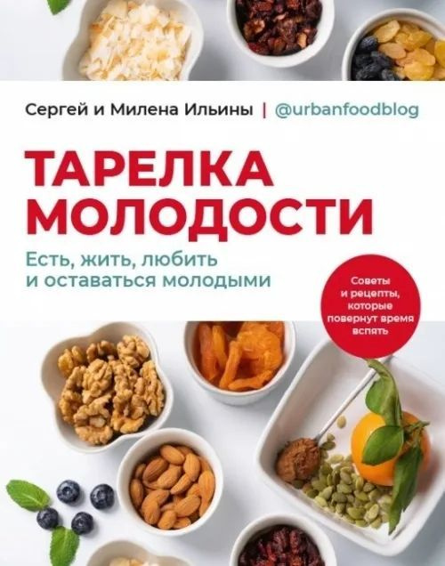 Тарелка молодости. Есть, жить, любить и оставаться молодым | Ильин Сергей, Ильина Милена  #1