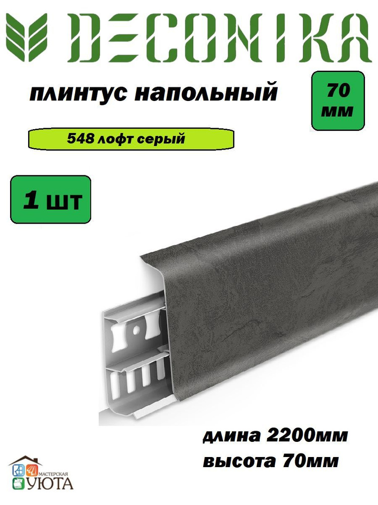 Плинтус напольный 70мм 2,2м "Деконика", 548 Лофт серый 1шт #1