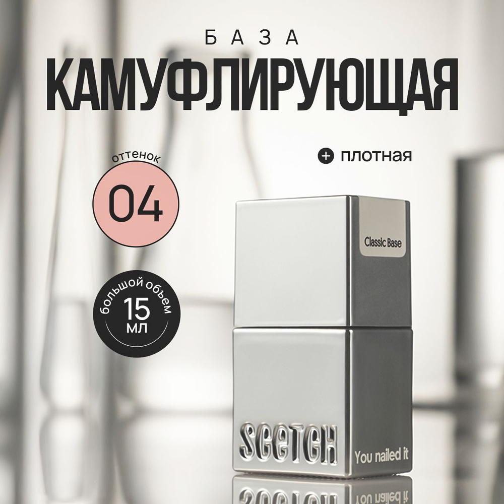 База для ногтей камуфлирующая SCETCH Classic Base 04 #1