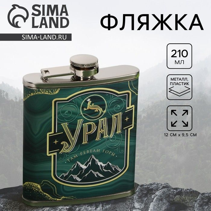 Фляжка Sima-land "Урал" 210 мл, металл, пластик #1