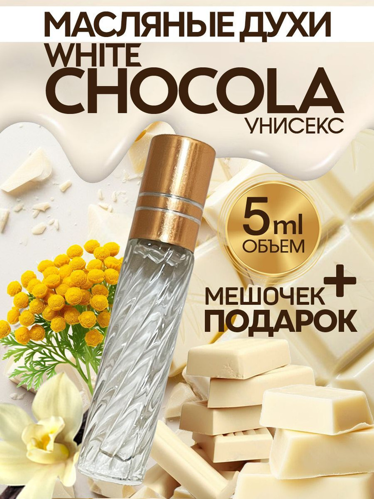 Духи женские масляные стойкие сладкие подарочные со шлейфом, флакон ...