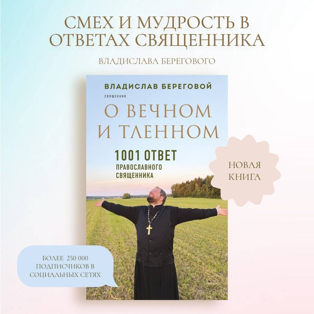 О вечном и тленном. 1001 ответ православного священника | Береговой Владислав Александрович #1