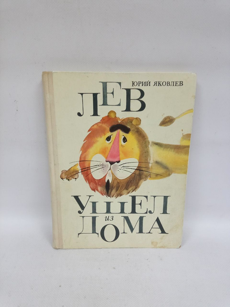 Б/У Лев ушел из дома юрий яковлев | Яковлев Юрий #1