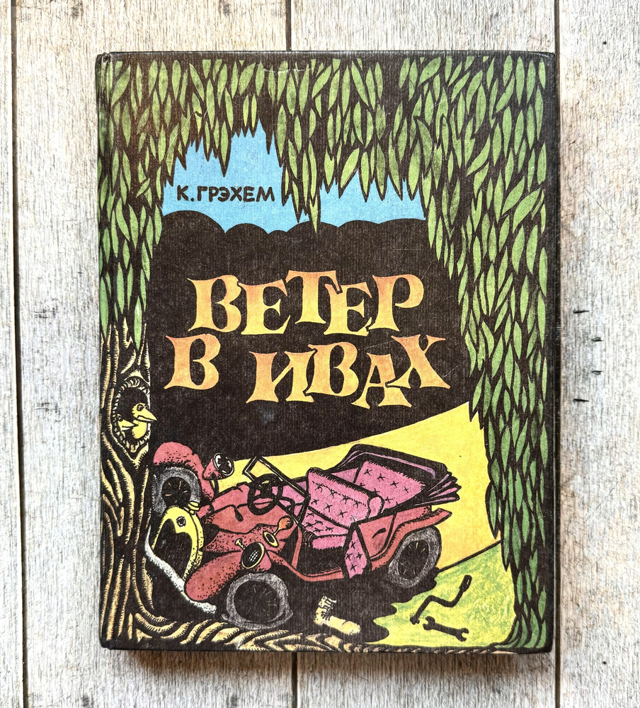 Грэхем К. Ветер в ивах. 1992 г. | Грэхем Кеннет #1