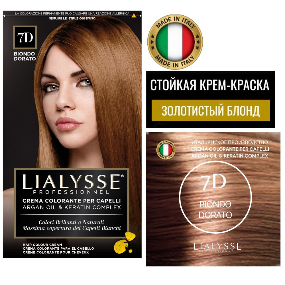 LIALYSSE professionnel 7D золотой блонд краска для волос профессиональная  #1