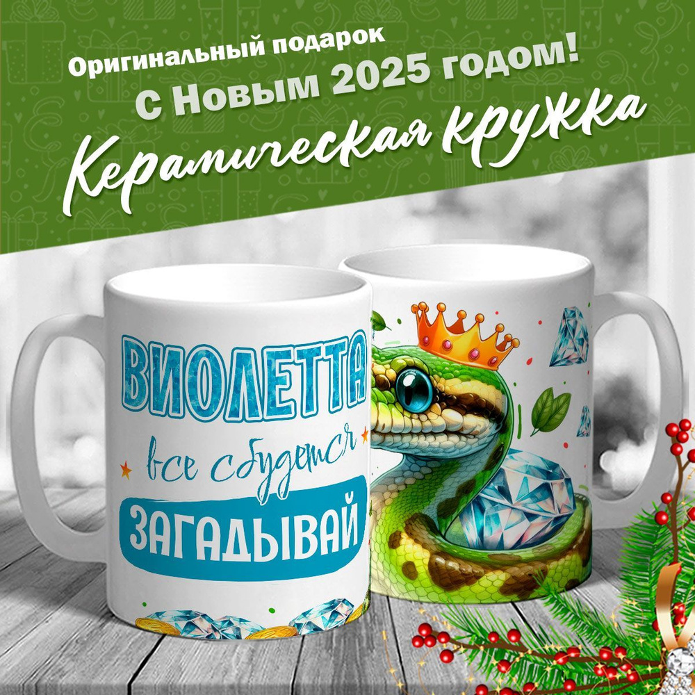 Кружка именная новогодняя со змейкой "Виолетта, все сбудется, загадывай" от MerchMaker  #1