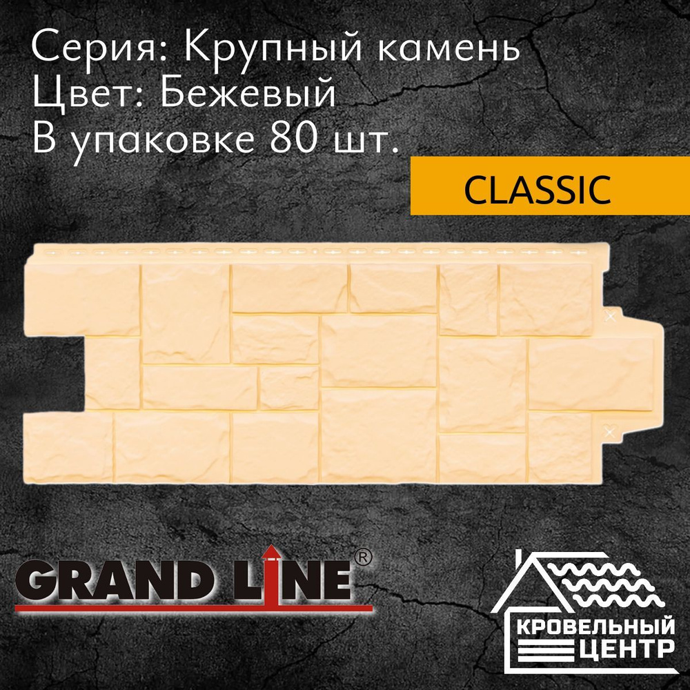 Панель фасадная GRAND LINE Крупный камень Classic бежевая, светло-коричневая, полипропиленовая, пластиковые #1