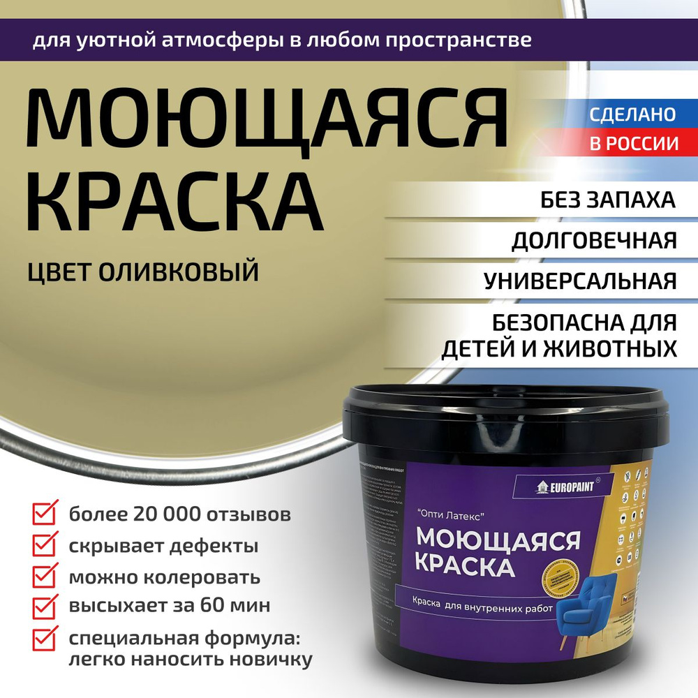 Краска моющаяся, водоэмульсионная для стен и интерьера EUROPAINT , 4 кг, Оливковый  #1