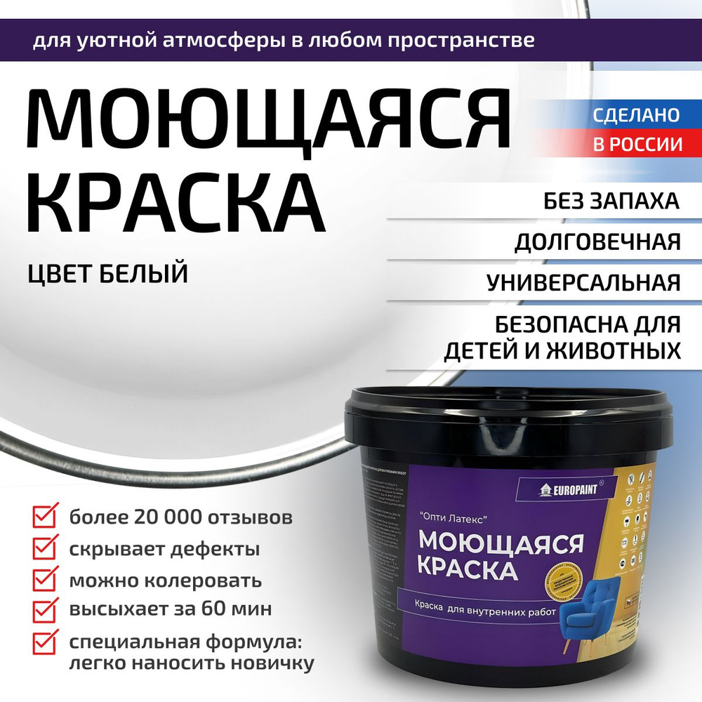 Краска моющаяся, водоэмульсионная для стен и интерьера EUROPAINT , 7 кг, Белая  #1