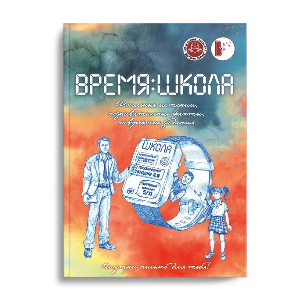 Сборник школьных историй "Время: школа": рассказы, познавательные факты, творческие задания | Коллектив #1