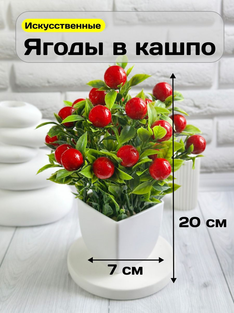 Искусственные цветы для декора, цветы искусственные в горшке, в кашпо, ягоды, GreenHol #1