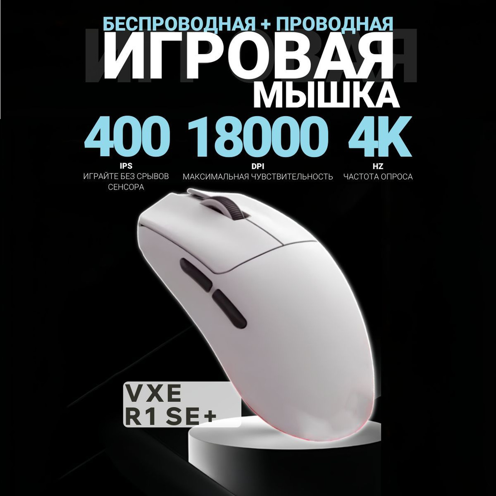 Игровая мышь беспроводная VXE беспроводная R1 SE+ , белый купить c ...