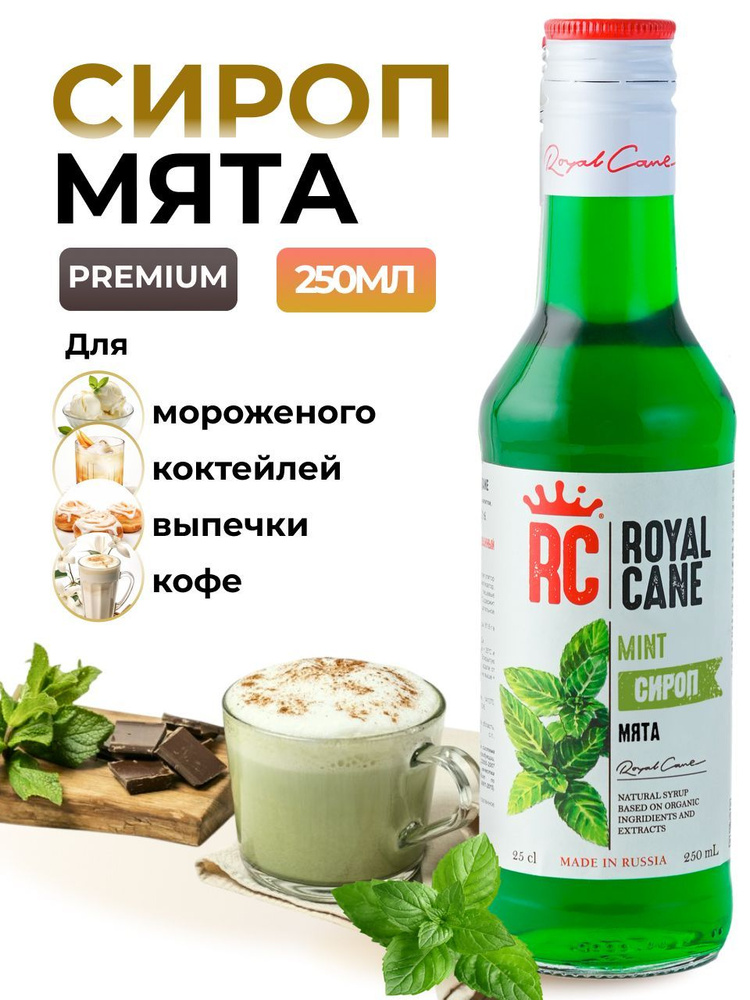 Сироп Royal Cane Мята 0.25 для коктейлей, десерта, кофе, чая, десерта и выпечки, мороженого  #1