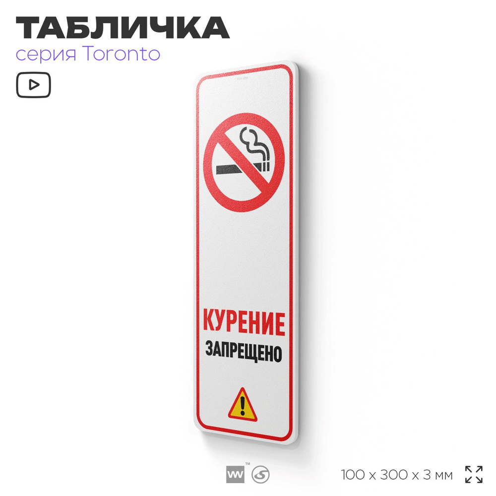 Табличка "Курение запрещено", на дверь и стену, информационная, пластиковая с двусторонним скотчем, 10х30 #1