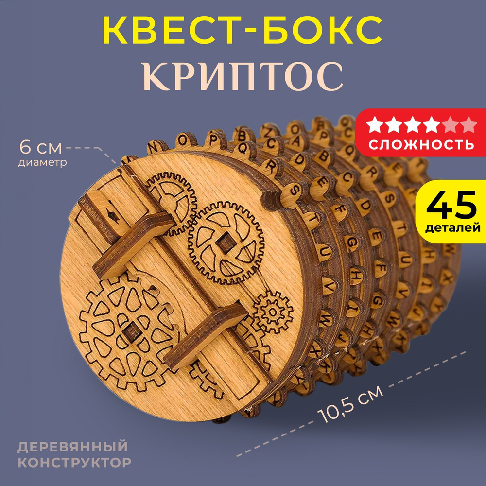 Деревянный конструктор квестбокс Криптос #1