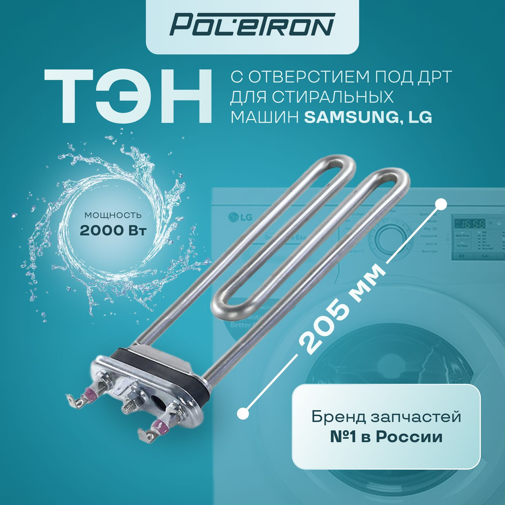 ТЭН стиральной машины 2000W прямой отверст ДРТ L205мм FARBAY #1