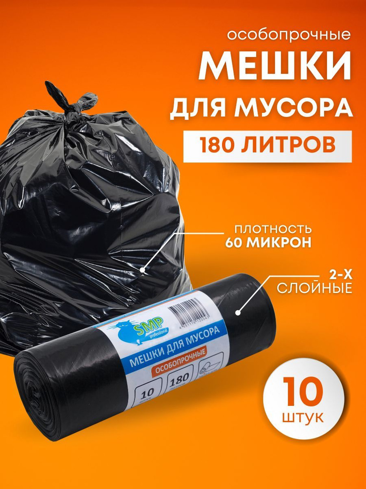 Мешки для мусора пакеты 180 литров SMP особопрочные черный 60 микрон 10 штук #1