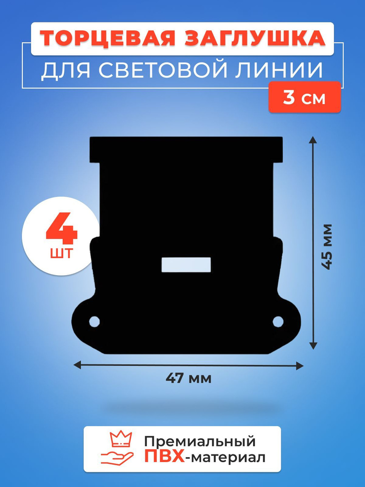 Торцевая заглушка для световых линий 30 мм - 4 шт. #1