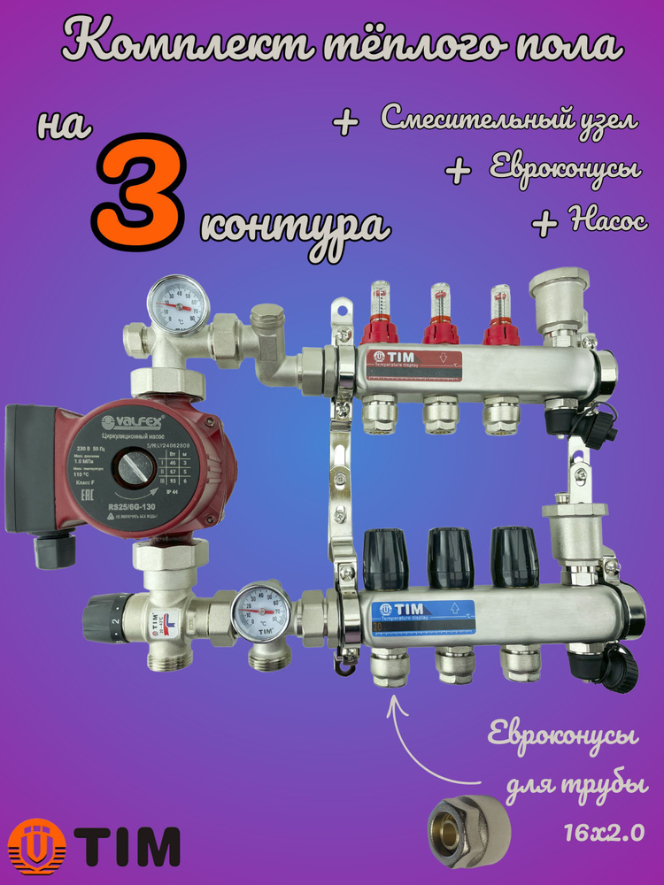 Комплект для теплого пола на 3 выхода (Коллектор на 3 контура, Насос циркуляционный , Евроконусы, Насосно-Смесительный #1