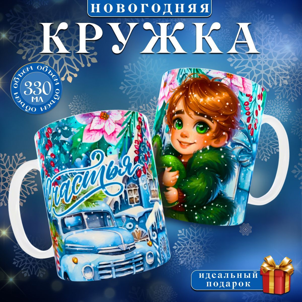 nice cup Кружка "кружка новогодняя", 330 мл, 1 шт #1