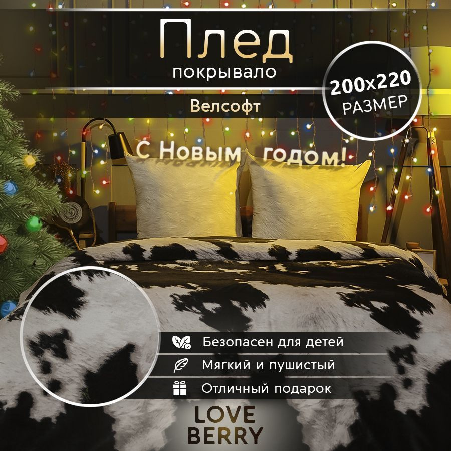 LoveBerry Плед , Велсофт, 200х220 см #1