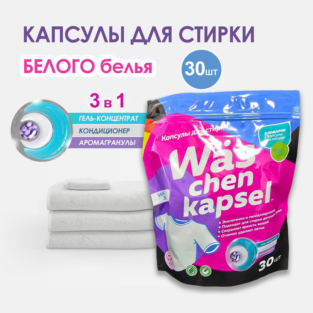 Капсулы для стирки белого белья Was chen kapsel White 30 шт #1