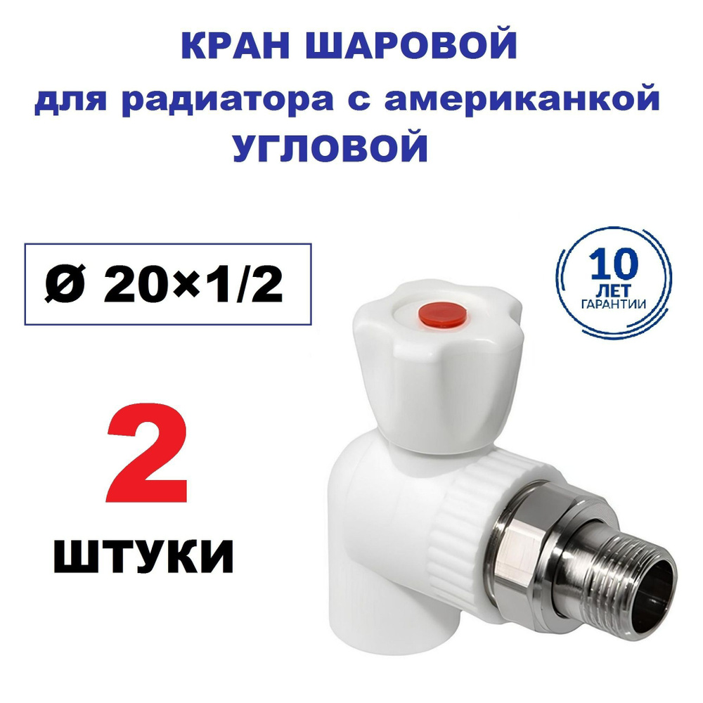 Кран радиаторный шаровой с американкой 20х1/2", угловой, 2 штуки  #1