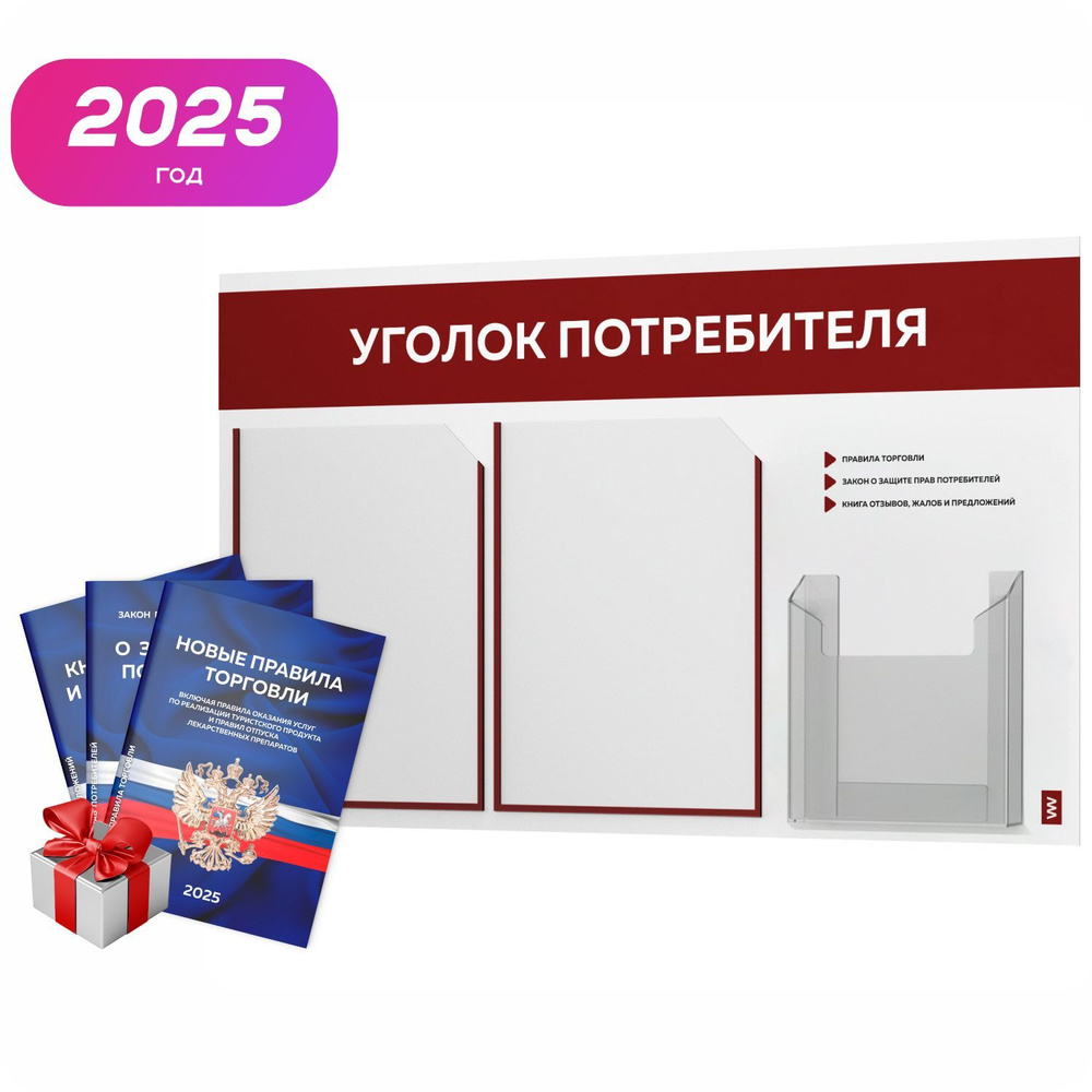 Уголок потребителя 2025 + комплект книг 2025 г, белый информационный стенд с темно-алым, 3 кармана, серия #1