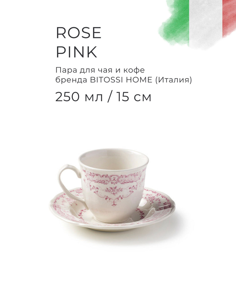 Чайная пара 250 мл с блюдцем 15 см, BITOSSI HOME, Rose Pink #1