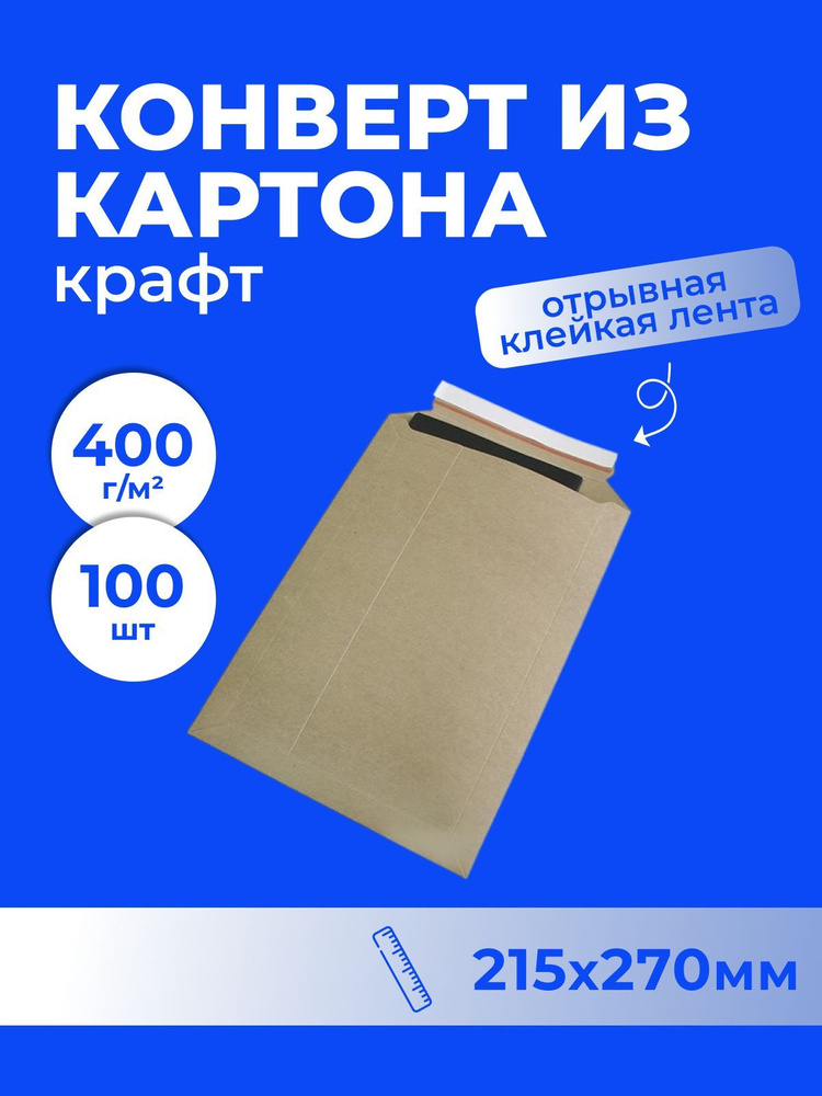 Конверт из картона UltraPack крафт (215*270), с клеевым клапаном - 100 шт.  #1