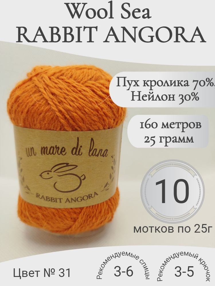 Пряжа Rabbit Angora Wool Sea (Раббит Ангора) 31-терракот (10 мотков) #1