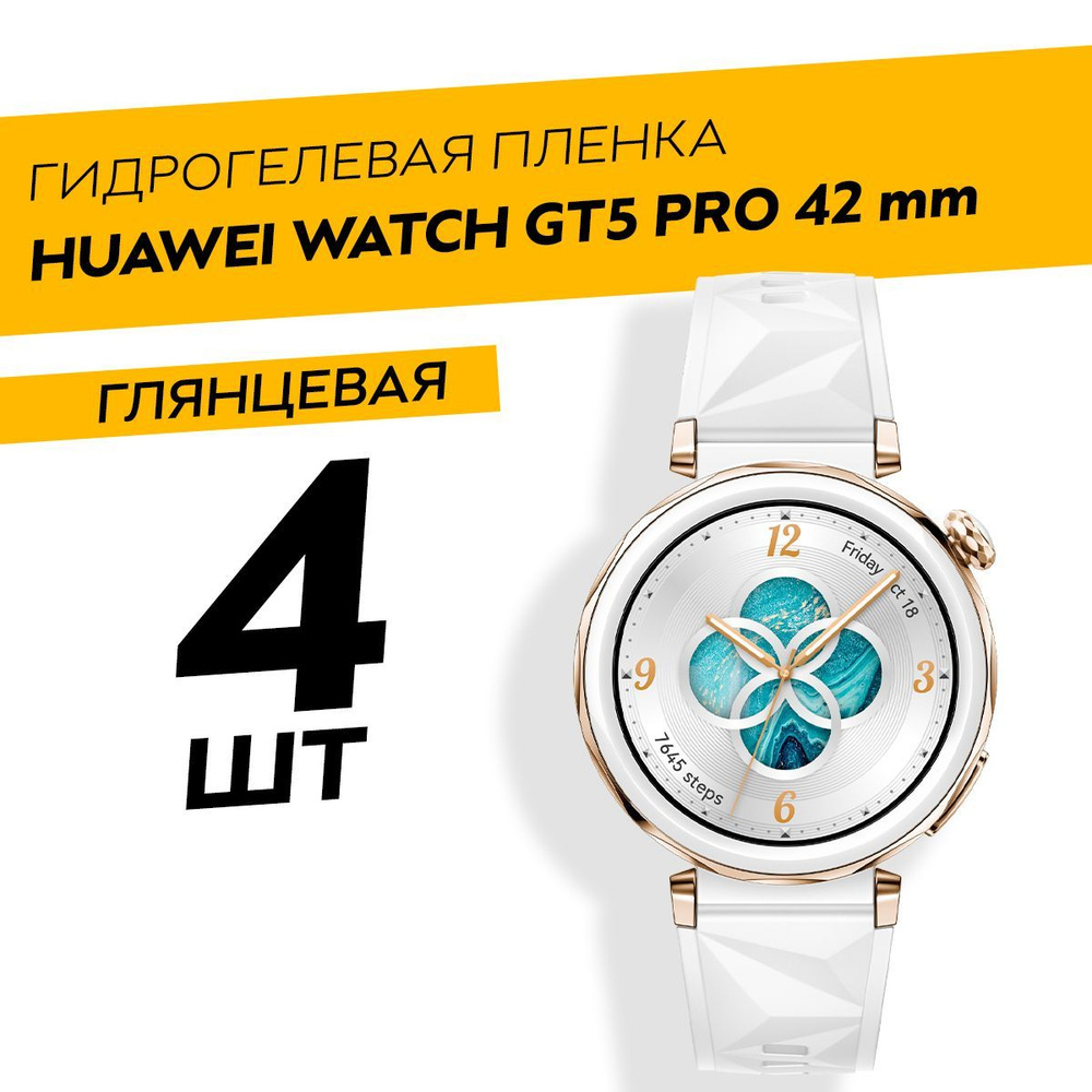 Комплект 4 штуки. Глянцевая гидрогелевая пленка для Huawei Watch GT5 Pro 42mm  #1