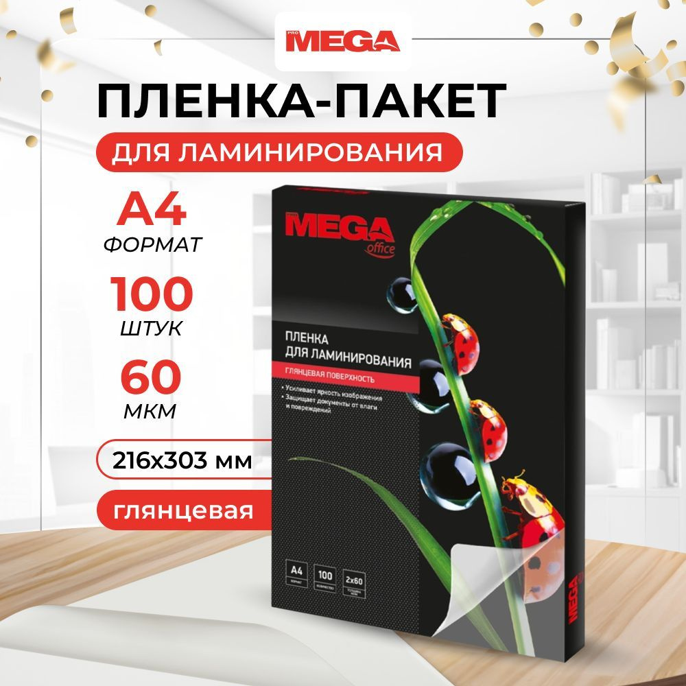 Пленка для ламинирования ProMega, 216x303 мм, А4, 60 мкм, глянцевая, 100 шт  #1