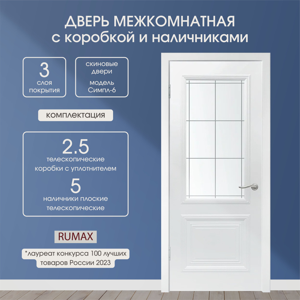 Дверь межкомнатная комплект с коробкой и наличниками. Дверь Rumax белая стекло матовое Симпл-6 800х2000. #1