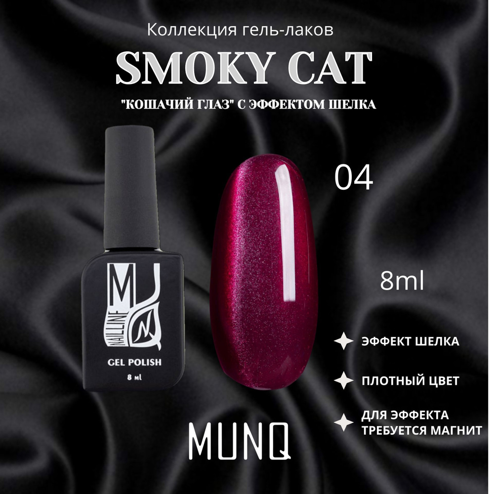 Гель-лак MUNQ Smoky Cat 04 - 8 мл #1