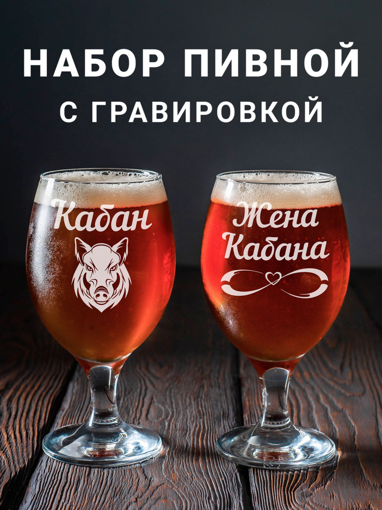 Магазинище Набор фужеров "Кабан / Жена кабана", 400 мл, 2 шт  #1