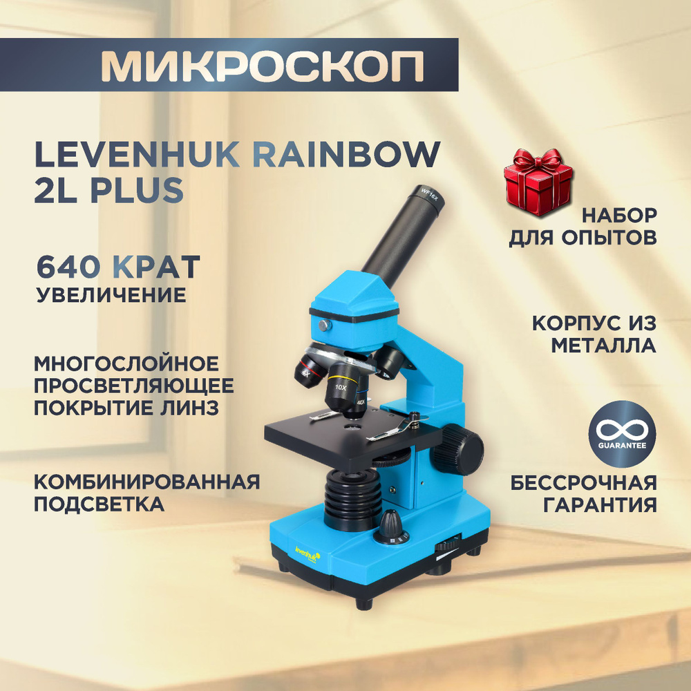 Микроскоп Levenhuk Rainbow 2L PLUS, Лазурь #1